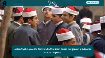 للاستعلام السريع عن نتيجة الثانوية الأزهرية 2025 بالاسم ورقم الجلوس بخطوات سهلة